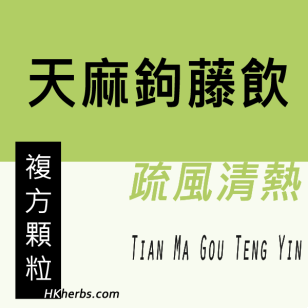 天麻鉤藤飲 Tian Ma Gou Teng Yin